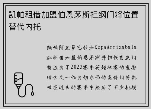 凯帕租借加盟伯恩茅斯担纲门将位置替代内托