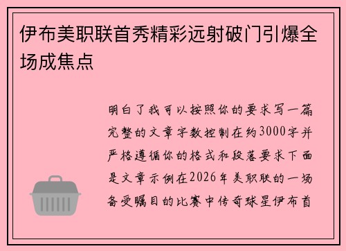 伊布美职联首秀精彩远射破门引爆全场成焦点 伊布美职联首秀精彩远射破门引爆全场成焦点