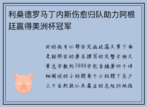 利桑德罗马丁内斯伤愈归队助力阿根廷赢得美洲杯冠军