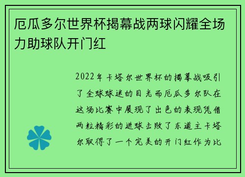 厄瓜多尔世界杯揭幕战两球闪耀全场力助球队开门红 厄瓜多尔世界杯揭幕战两球闪耀全场力助球队开门红