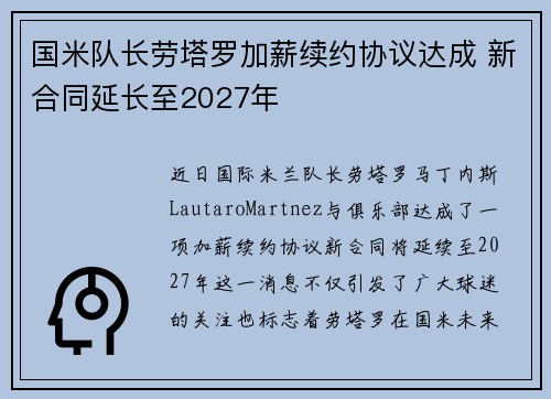 国米队长劳塔罗加薪续约协议达成 新合同延长至2027年 国米队长劳塔罗加薪续约协议达成 新合同延长至2027年
