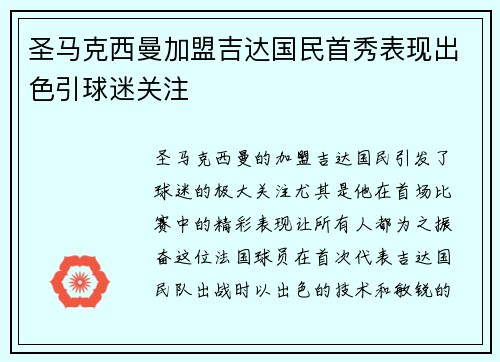 圣马克西曼加盟吉达国民首秀表现出色引球迷关注 圣马克西曼加盟吉达国民首秀表现出色引球迷关注