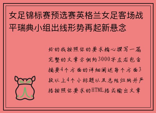 女足锦标赛预选赛英格兰女足客场战平瑞典小组出线形势再起新悬念 女足锦标赛预选赛英格兰女足客场战平瑞典小组出线形势再起新悬念