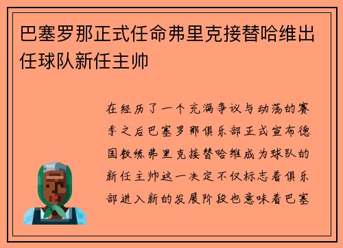 巴塞罗那正式任命弗里克接替哈维出任球队新任主帅 巴塞罗那正式任命弗里克接替哈维出任球队新任主帅
