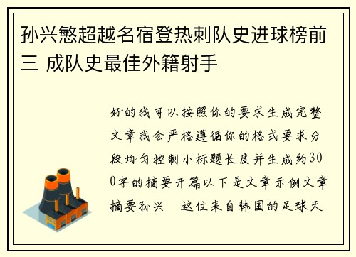 孙兴慜超越名宿登热刺队史进球榜前三 成队史最佳外籍射手 孙兴慜超越名宿登热刺队史进球榜前三 成队史最佳外籍射手