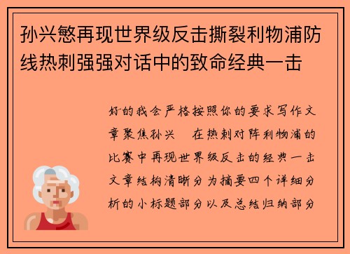 孙兴慜再现世界级反击撕裂利物浦防线热刺强强对话中的致命经典一击