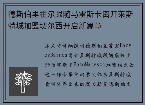 德斯伯里霍尔跟随马雷斯卡离开莱斯特城加盟切尔西开启新篇章