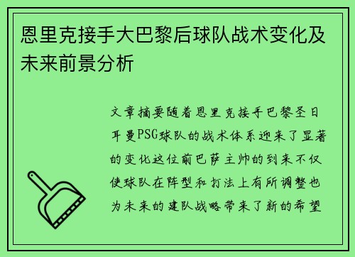 恩里克接手大巴黎后球队战术变化及未来前景分析