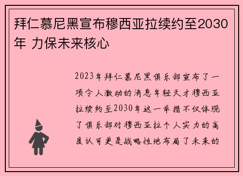 拜仁慕尼黑宣布穆西亚拉续约至2030年 力保未来核心