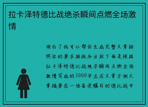 拉卡泽特德比战绝杀瞬间点燃全场激情