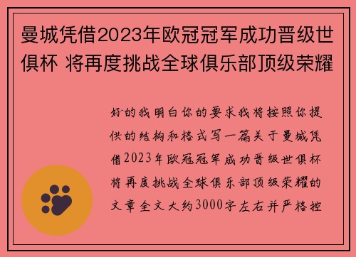 曼城凭借2023年欧冠冠军成功晋级世俱杯 将再度挑战全球俱乐部顶级荣耀 曼城凭借2023年欧冠冠军成功晋级世俱杯 将再度挑战全球俱乐部顶级荣耀