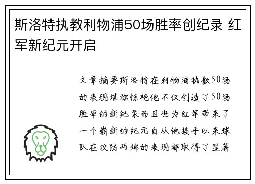 斯洛特执教利物浦50场胜率创纪录 红军新纪元开启 斯洛特执教利物浦50场胜率创纪录 红军新纪元开启