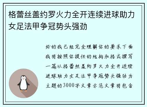 格蕾丝盖约罗火力全开连续进球助力女足法甲争冠势头强劲