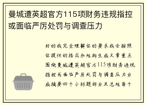 曼城遭英超官方115项财务违规指控 或面临严厉处罚与调查压力 曼城遭英超官方115项财务违规指控 或面临严厉处罚与调查压力