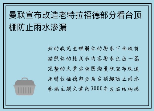曼联宣布改造老特拉福德部分看台顶棚防止雨水渗漏