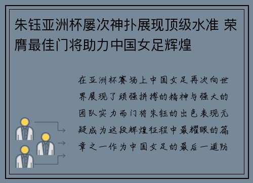 朱钰亚洲杯屡次神扑展现顶级水准 荣膺最佳门将助力中国女足辉煌 朱钰亚洲杯屡次神扑展现顶级水准 荣膺最佳门将助力中国女足辉煌