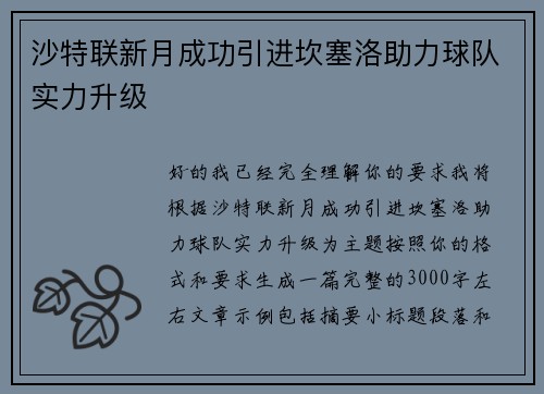 沙特联新月成功引进坎塞洛助力球队实力升级 沙特联新月成功引进坎塞洛助力球队实力升级