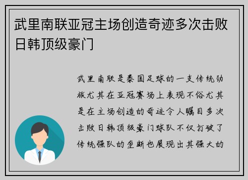 武里南联亚冠主场创造奇迹多次击败日韩顶级豪门