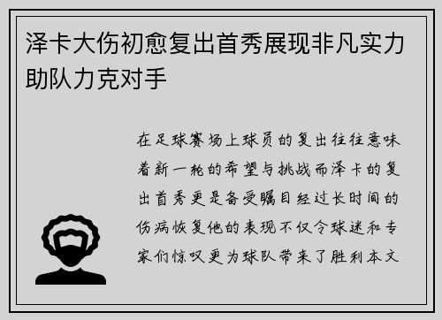 泽卡大伤初愈复出首秀展现非凡实力助队力克对手 泽卡大伤初愈复出首秀展现非凡实力助队力克对手
