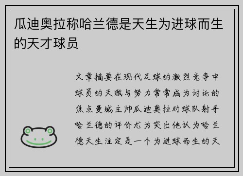 瓜迪奥拉称哈兰德是天生为进球而生的天才球员 瓜迪奥拉称哈兰德是天生为进球而生的天才球员