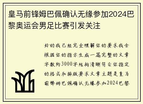 皇马前锋姆巴佩确认无缘参加2024巴黎奥运会男足比赛引发关注 皇马前锋姆巴佩确认无缘参加2024巴黎奥运会男足比赛引发关注