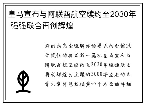 皇马宣布与阿联酋航空续约至2030年 强强联合再创辉煌 皇马宣布与阿联酋航空续约至2030年 强强联合再创辉煌