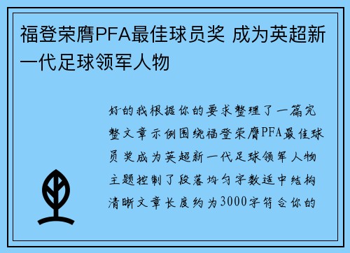 福登荣膺PFA最佳球员奖 成为英超新一代足球领军人物