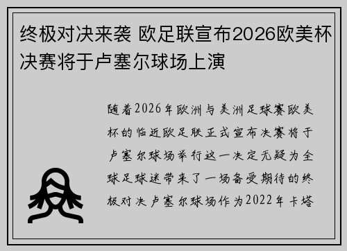 终极对决来袭 欧足联宣布2026欧美杯决赛将于卢塞尔球场上演