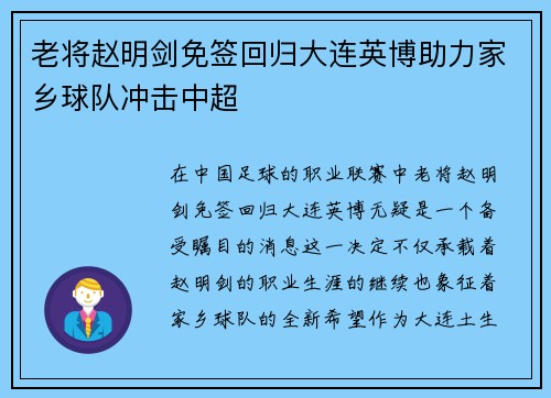 老将赵明剑免签回归大连英博助力家乡球队冲击中超