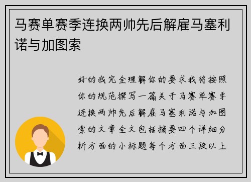 马赛单赛季连换两帅先后解雇马塞利诺与加图索