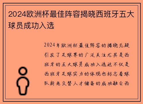 2024欧洲杯最佳阵容揭晓西班牙五大球员成功入选