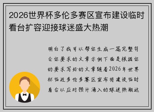 2026世界杯多伦多赛区宣布建设临时看台扩容迎接球迷盛大热潮