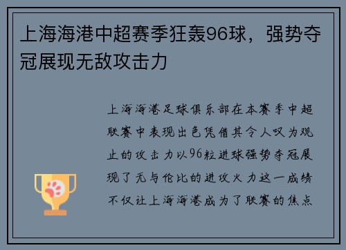 上海海港中超赛季狂轰96球，强势夺冠展现无敌攻击力