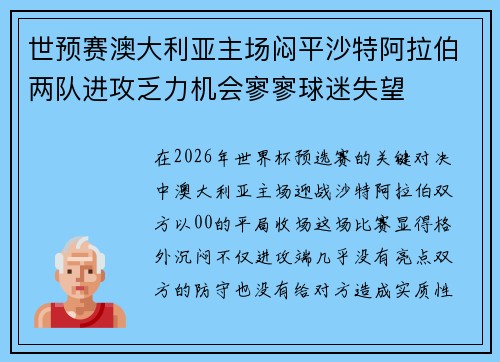 世预赛澳大利亚主场闷平沙特阿拉伯两队进攻乏力机会寥寥球迷失望